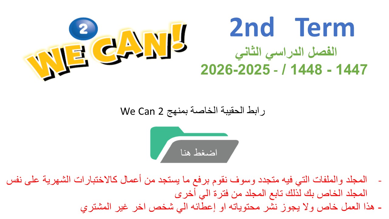 حقيبة منهج We Can 2 للصف الثاني الابتدائي  الفصل الدراسي الثاني 1447